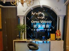 歐派地板重慶黔江店