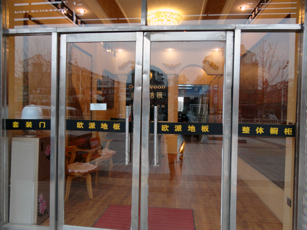 東北鲅魚圈區(qū)歐派地板品牌加盟店