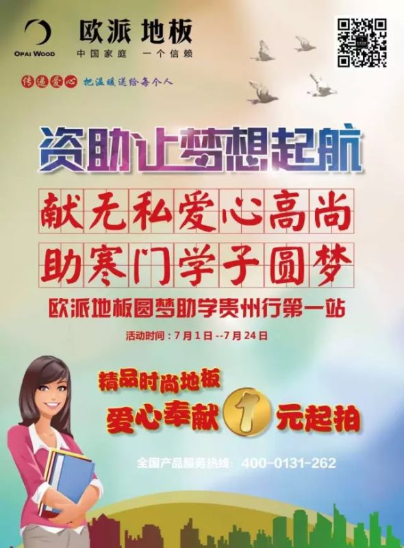 讓夢想起航—歐派地板圓夢助學貴州行站