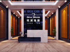 保定歐派木地板品牌加盟店