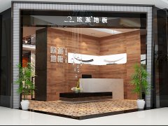 大同歐派木地板品牌加盟店