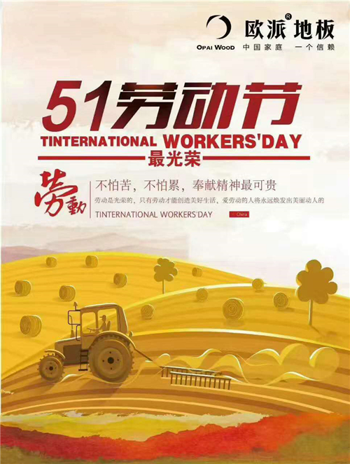 歐派地板五一勞動節(jié)活動