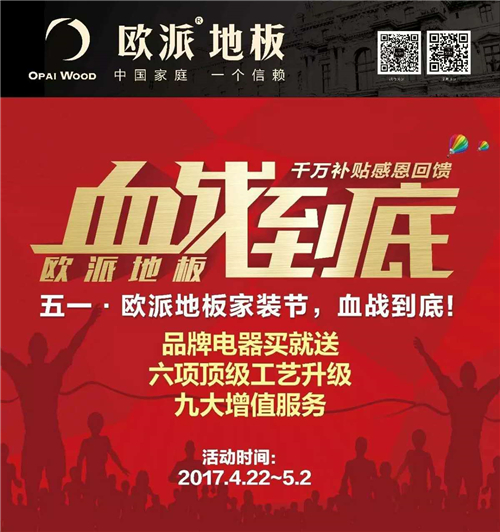 歐派地板五一勞動節(jié)活動