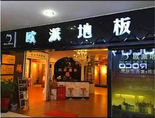 歐派地板河南安陽活動