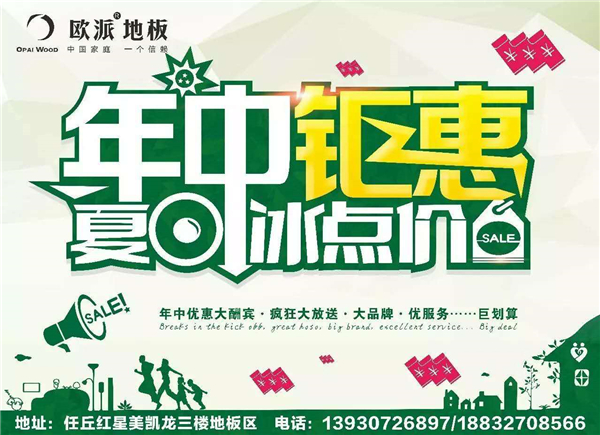 歐派地板河北任丘店活動(dòng)