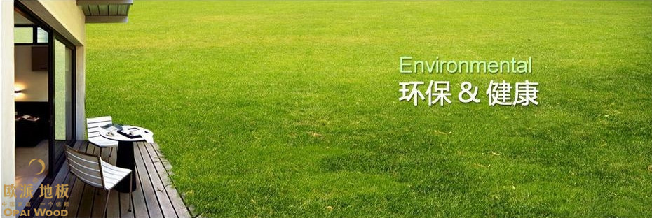 國產(chǎn)木地板怎么樣？這幾點就說明問題