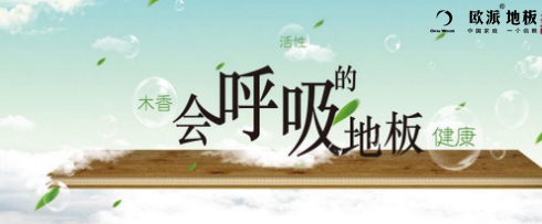 會呼吸的地板你們家安裝了嗎？