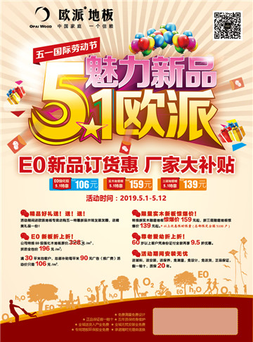 歐派地板活動